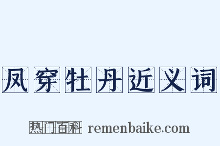 凤穿牡丹近义词是什么意思的图片